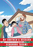 Gengoroh Tagame: My Brother's Husband Vol. 2